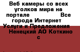 Веб-камеры со всех уголков мира на портале «World-cam» - Все города Интернет » Услуги и Предложения   . Ненецкий АО,Коткино с.